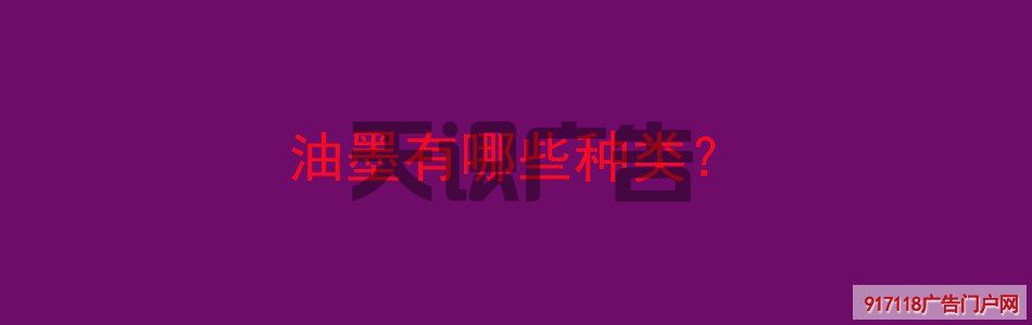 油墨有哪些种类？(图1)