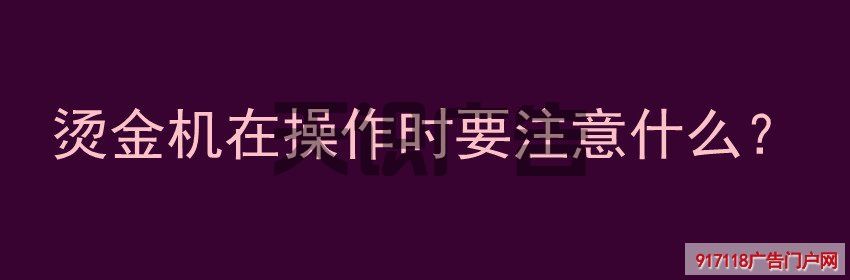 烫金机在操作时要注意什么？(图1)