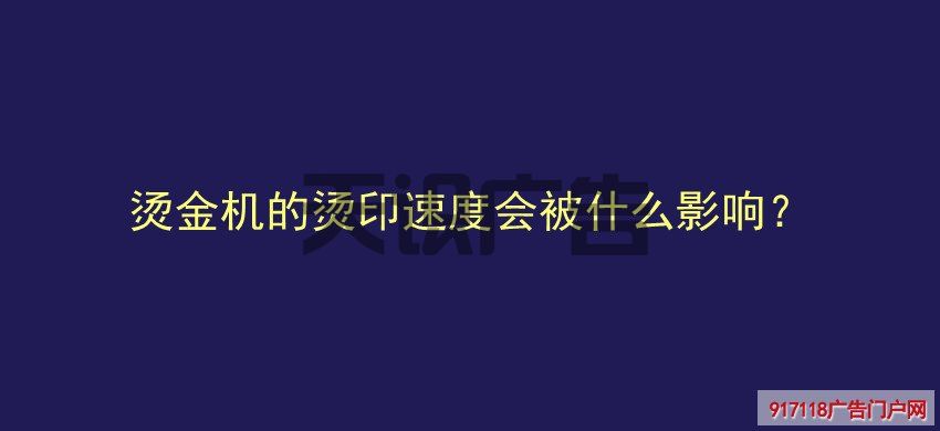 烫金机的烫印速度会被什么影响？(图1)