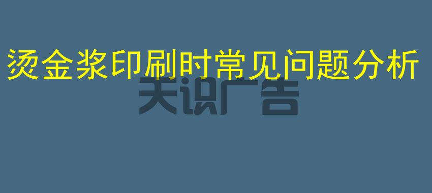 烫金浆印刷时常见问题分析(图1)