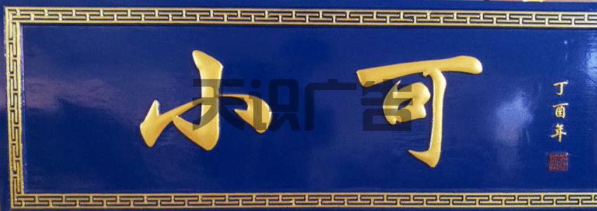 牌匾常用颜色搭配介绍(图1)