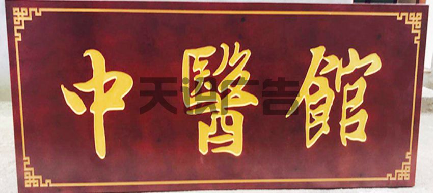 牌匾上漆效果好的方法(图1)