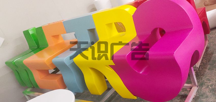 玻璃钢字母创意美陈休息凳(图1)