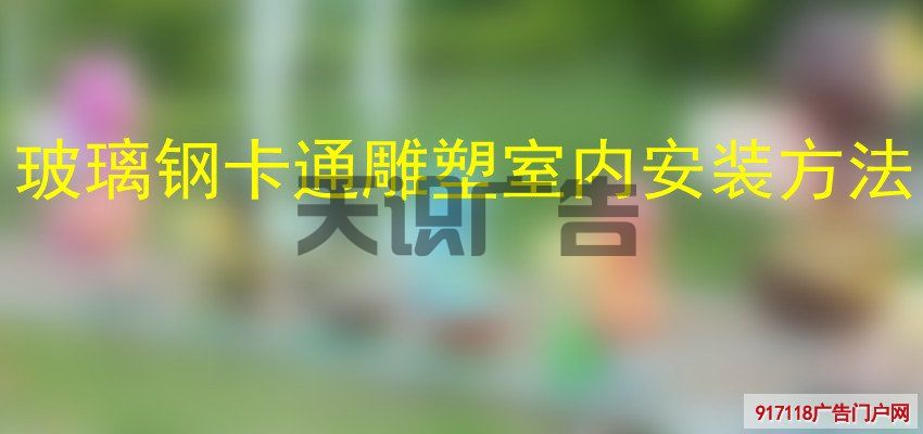 玻璃钢卡通雕塑室内安装方法(图1) 玻璃钢卡通雕塑室内安装方法(图1)