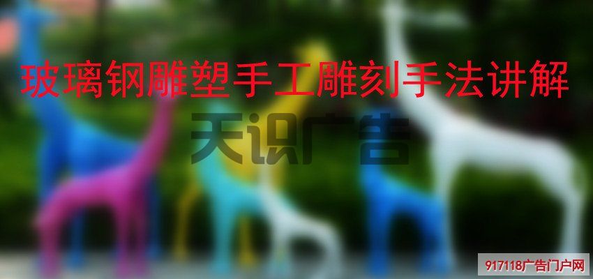 玻璃钢雕塑手工雕刻手法讲解(图1)