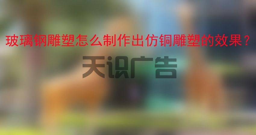 玻璃钢雕塑怎么制作出仿铜雕塑的效果？(图1)