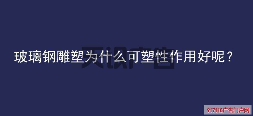 玻璃钢雕塑为什么可塑性作用好呢？(图1)