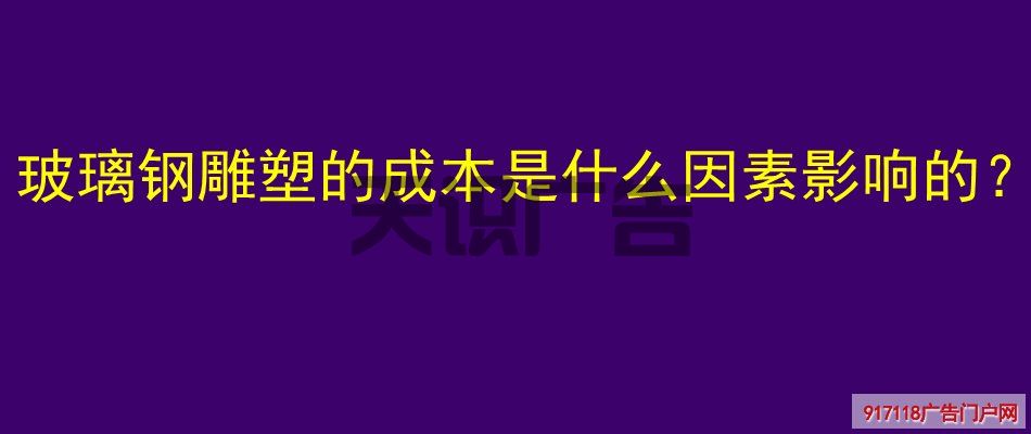 玻璃钢雕塑的成本是什么因素影响的？(图1)