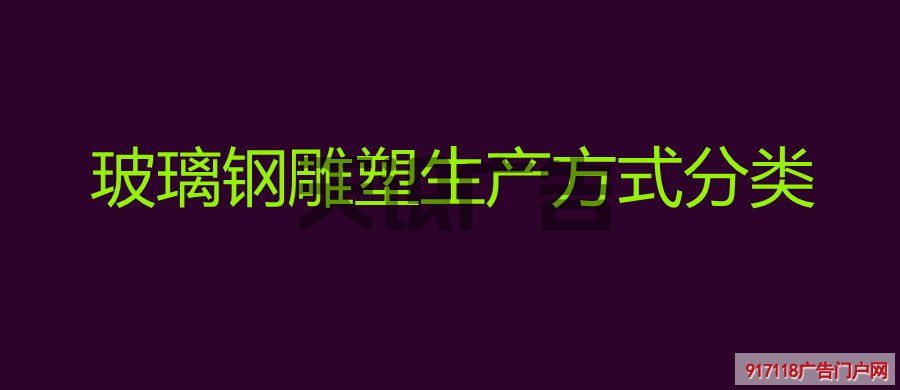 玻璃钢雕塑生产方式分类(图1)