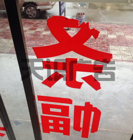 玻璃门上字有什么办法撕掉吗？(图1)