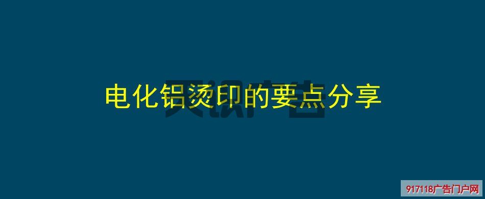 电化铝烫印的要点分享(图1)