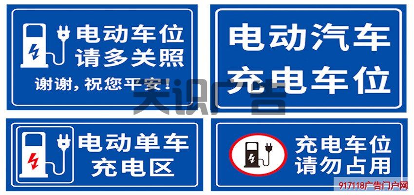 电动车位安全温馨提示导视牌(图1)