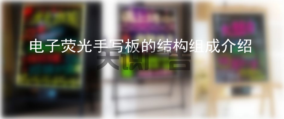 电子荧光手写板的结构组成介绍(图1)