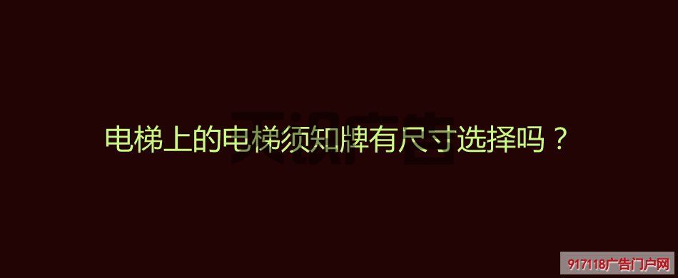 电梯上的电梯须知牌有尺寸选择吗？(图1)