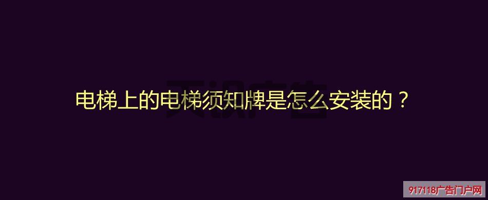 电梯上的电梯须知牌是怎么安装的？(图1)