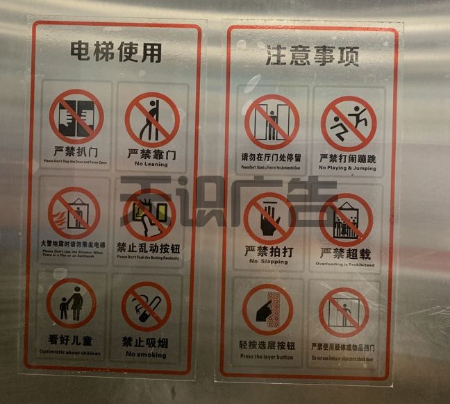 电梯内贴电梯使用与注意事项静电贴内容(图1)