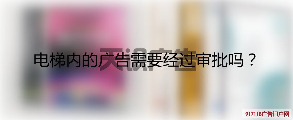 电梯内的广告需要经过审批吗？(图1)