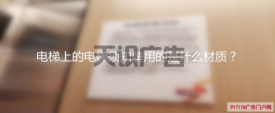 电梯上的电梯须知牌用的是什么材质？(图1)