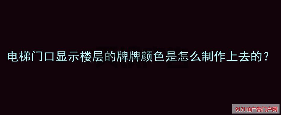电梯门口显示楼层的牌牌颜色是怎么制作上去的？(图1)