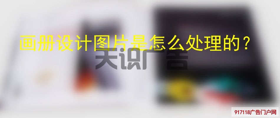 画册设计图片是怎么处理的？(图1)