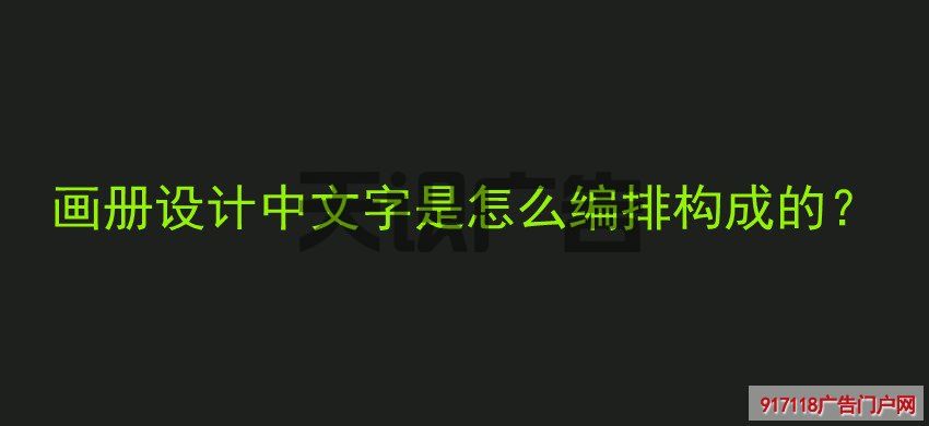 画册设计中文字是怎么编排构成的？(图1)