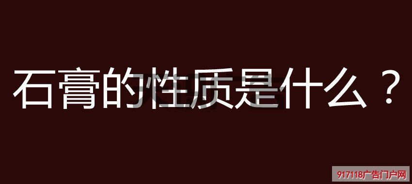 石膏的性质是什么？(图1)