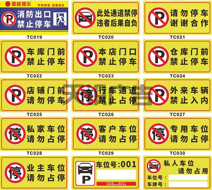 禁止停车提示贴标语大全介绍(图2)
