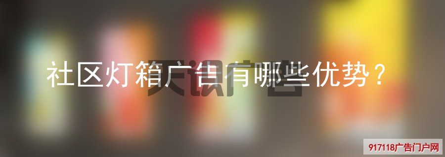 社区灯箱广告有哪些优势？(图1)