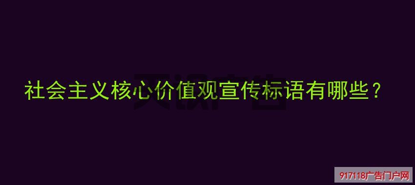 社会主义核心价值观宣传标语有哪些？(图1)
