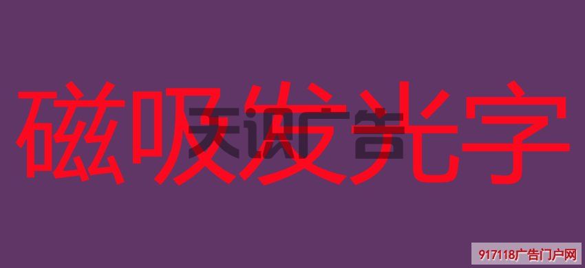 磁吸发光字(图1)