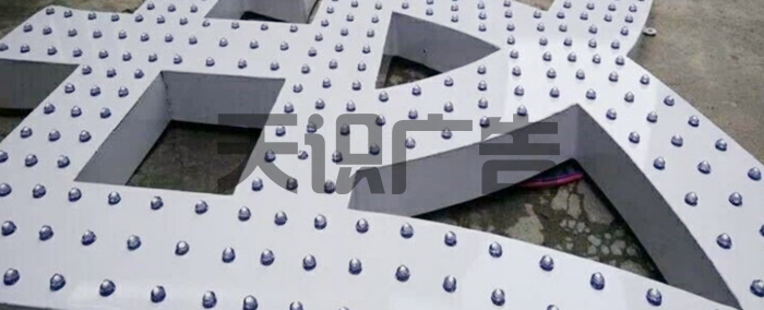 穿孔字用的是什么灯制作的？(图1)
