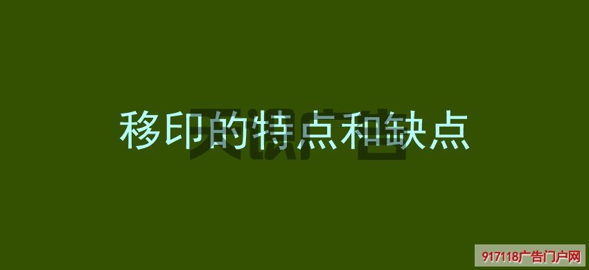 移印的特点和缺点(图1)