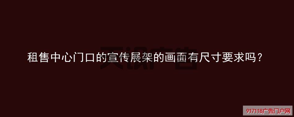 租售中心门口的宣传展架的画面有尺寸要求吗？(图1)