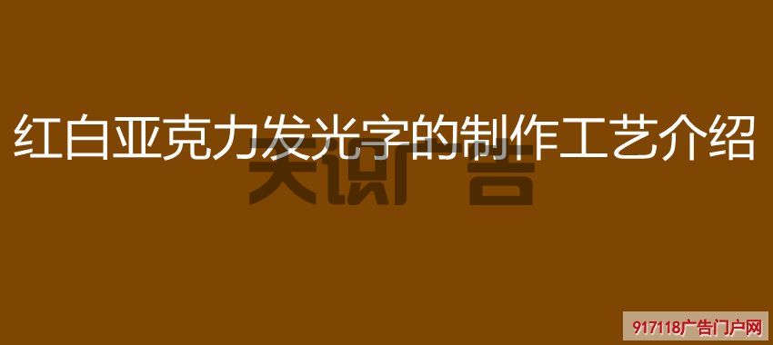 红白亚克力发光字的制作工艺介绍(图1)