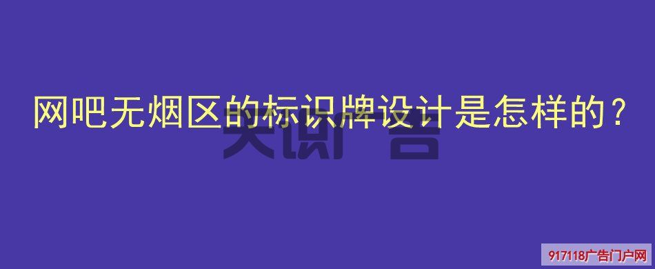 网吧无烟区的标识牌设计是怎样的？(图1)