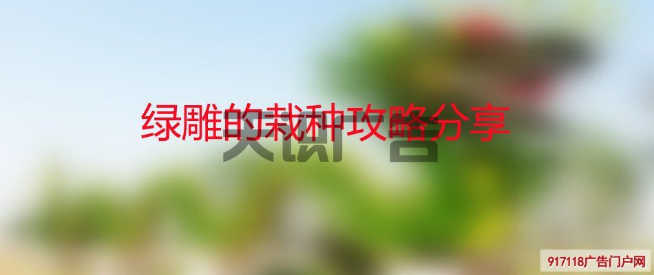 绿雕的栽种攻略分享(图1)