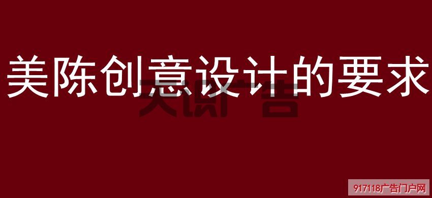 美陈创意设计的要求(图1) 美陈创意设计的要求(图1)
