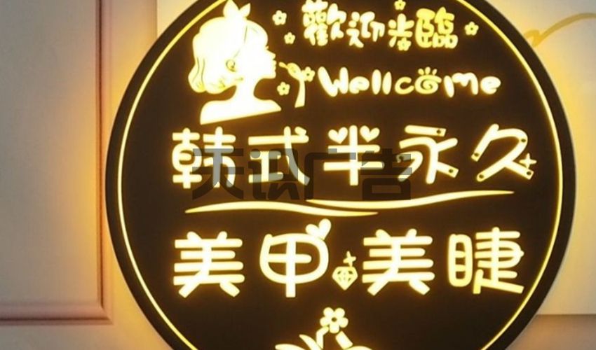 美甲美容店创意LED镂空灯箱种类(图1)