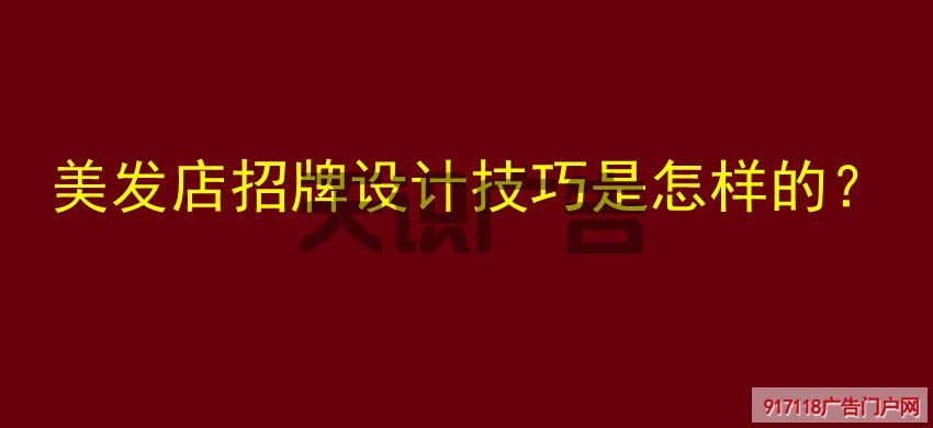 美发店招牌设计技巧是怎样的？(图1)