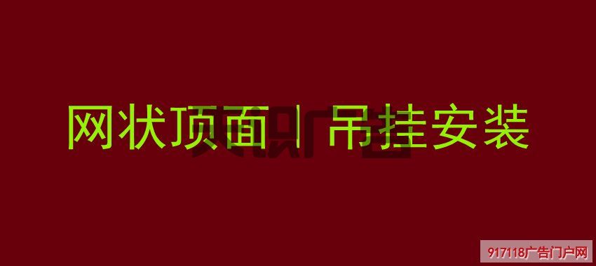 网状顶面｜吊挂安装(图1)