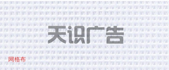 网格布是什么？(图1)