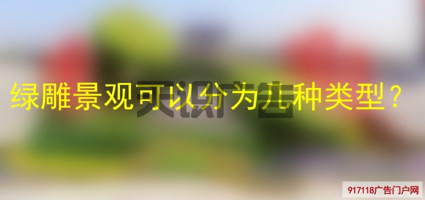 绿雕景观可以分为几种类型？(图1)