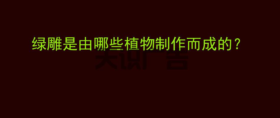 绿雕是由哪些植物制作而成的？(图1)