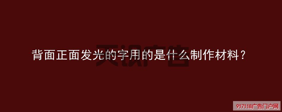 背面正面发光的字用的是什么制作材料？(图1)