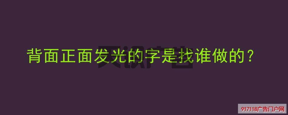 背面正面发光的字是找谁做的？(图1)