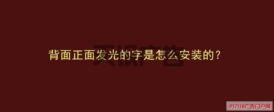 背面正面发光的字是怎么安装的？(图1)