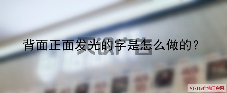 背面正面发光的字是怎么做的？(图1)
