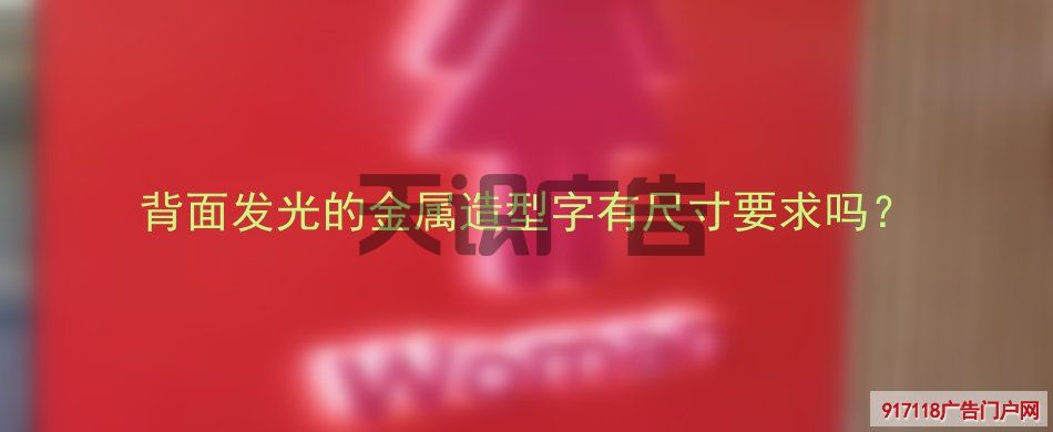 背面发光的金属造型字有尺寸要求吗？(图1)