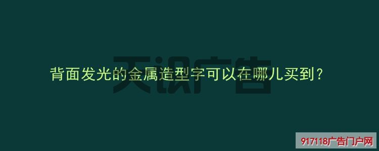 背面发光的金属造型字可以在哪儿买到？(图1)