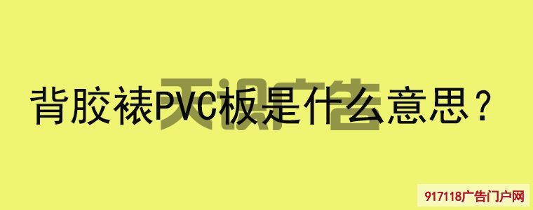 背胶裱PVC板是什么意思？(图1)